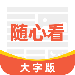 大字随心看下载安卓版-大字随心看appv1.0.0 最新版