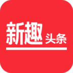 新趣头条app下载-新趣头条v0.0.1 安卓版