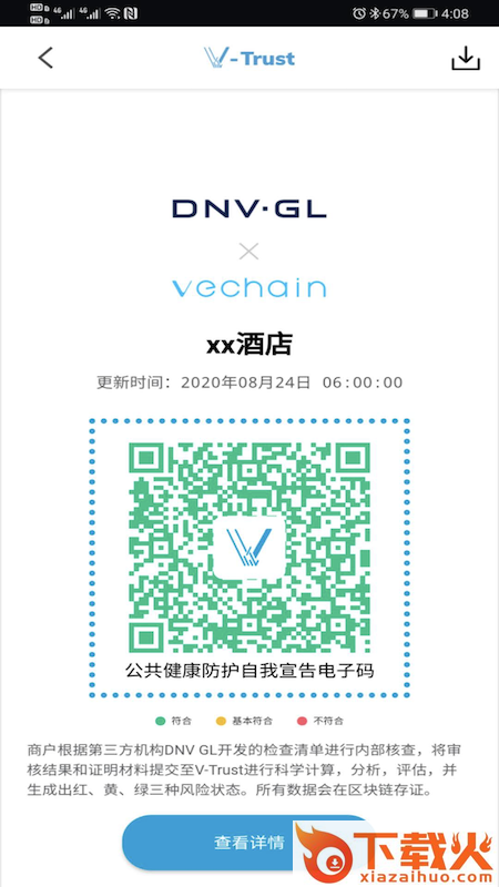 V-Trust(唯信公共健康防护管理平台)截图2
