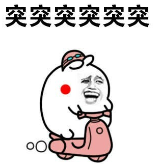 突突突骑车表情包下载-突突突骑车动态表情包整套下载