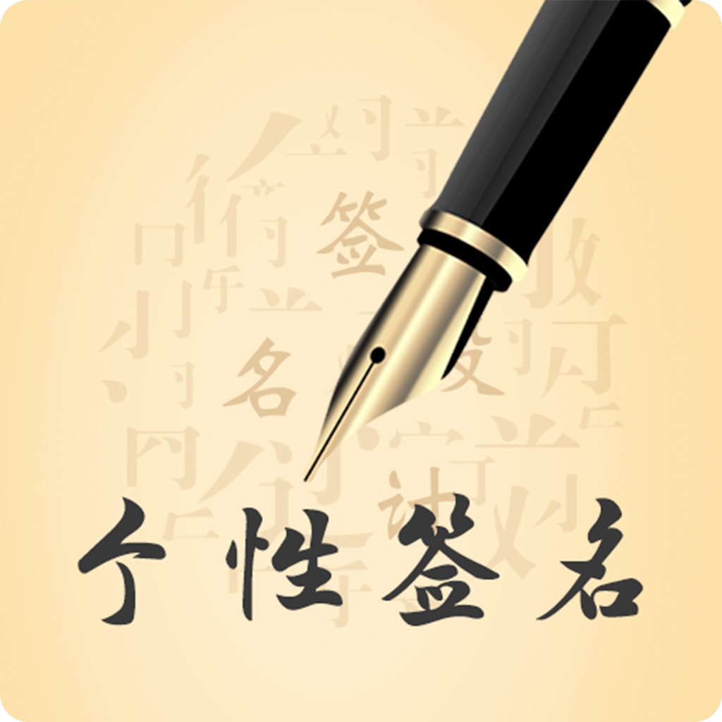 个性艺术设计签名app下载-个性艺术设计签名v3.7.0 安卓版