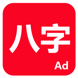 论八字软件电脑版下载-論八字电脑版下载v3.0 官方版