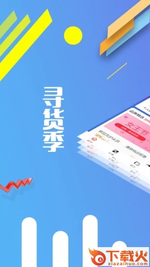寻货季截图1