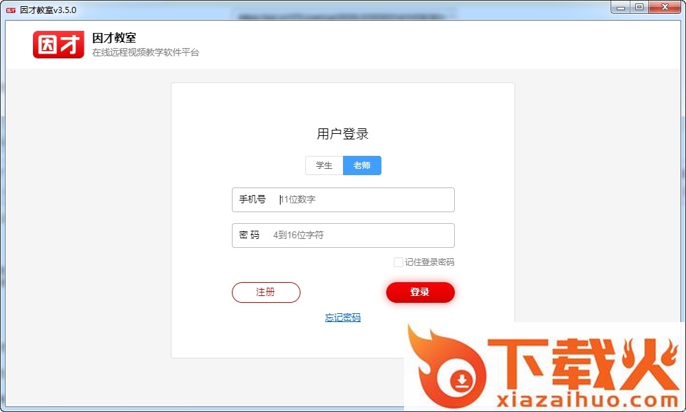 因才教室电脑版 v4.9.6 最新版 截图1