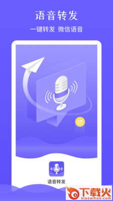 微信语音-语音转发app截图1