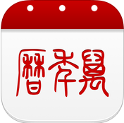 万年历iPhone版 v6.6.4 苹果手机版 
