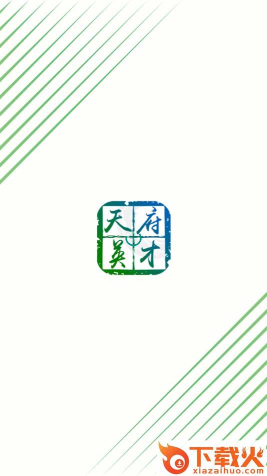 天府英才卡 v1.0.5 安卓版截图2