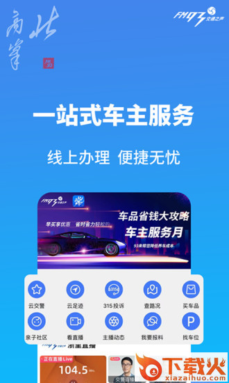 北高峰app(FM93交通之声)截图2