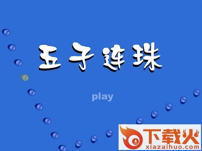 五子连珠勋章版单机版 绿色免费版 截图1