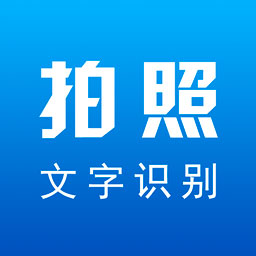 拍照文字识别翻译app下载-拍照文字识别翻译v3.8 官方最新版