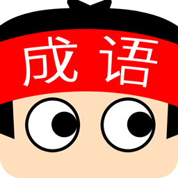 成语超级达人 v1.0.0 安卓版 成语超级达人 v1.0.0 安卓版