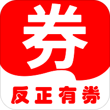 反正有券app下载-反正有券v0.1.1 安卓版