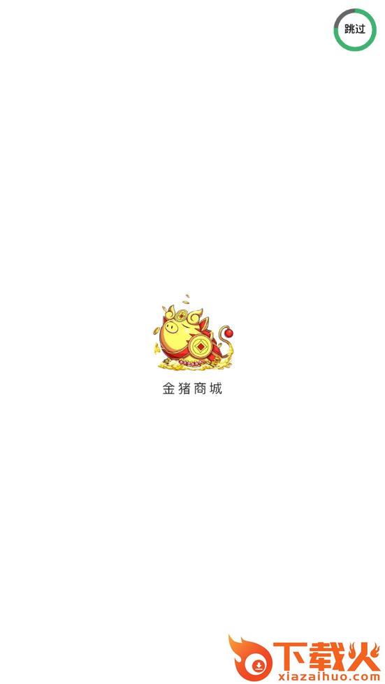 金猪商城app截图1