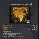 魔兽史册英雄对抗v5.54 魔兽史册英雄对抗v5.54