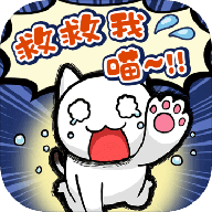 谁来救救我喵 v1.00 安卓版