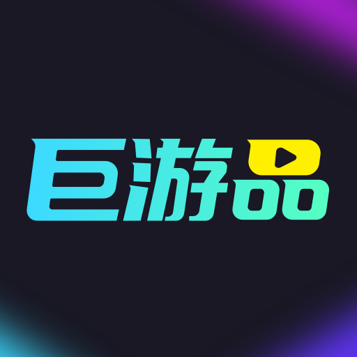巨游品正版 v1.1.0 安卓版