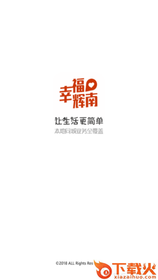 幸福辉南截图1