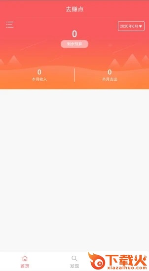 去赚点(生活记账)截图2