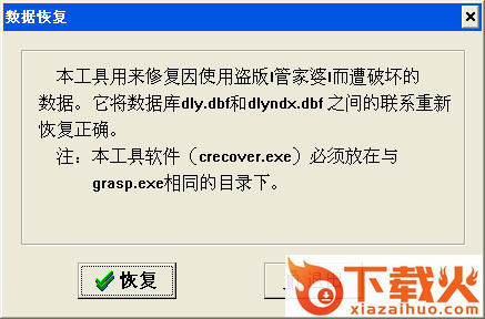 管家婆数据损坏修复工具 绿色版 截图1