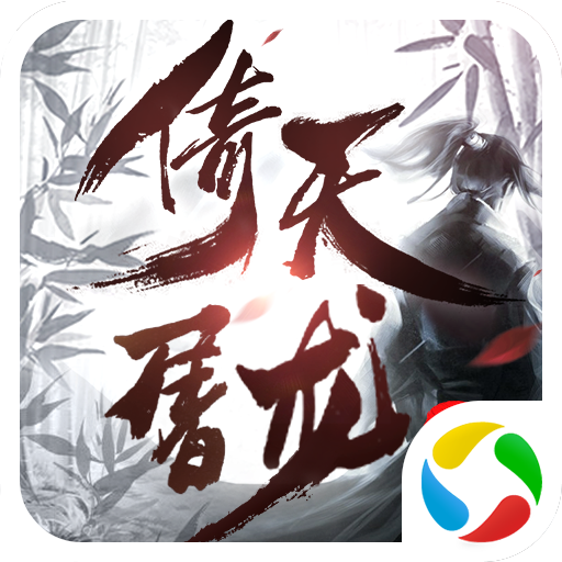 青云传之倚天剑纪手游下载-青云传之倚天剑纪v3.6.1 安卓版