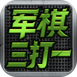 军旗三打一游戏下载-军旗三打一v1.20 安卓版