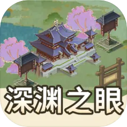 深渊之眼 v1.0.3 安卓版 深渊之眼 v1.0.3 安卓版