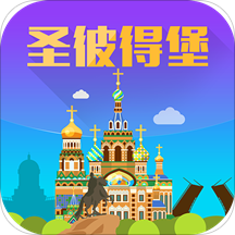 圣彼得堡旅游攻略app下载-圣彼得堡旅游攻略v2.1.4 安卓版