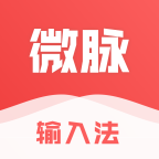 微脉输入法app下载 v2.5.71 最新版
