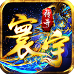 寰宇传奇 v1.3.0 安卓版 寰宇传奇 v1.3.0 安卓版