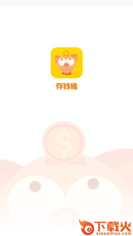 存钱猪截图1
