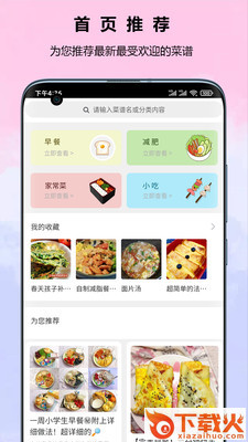 菜谱食谱宝典截图1