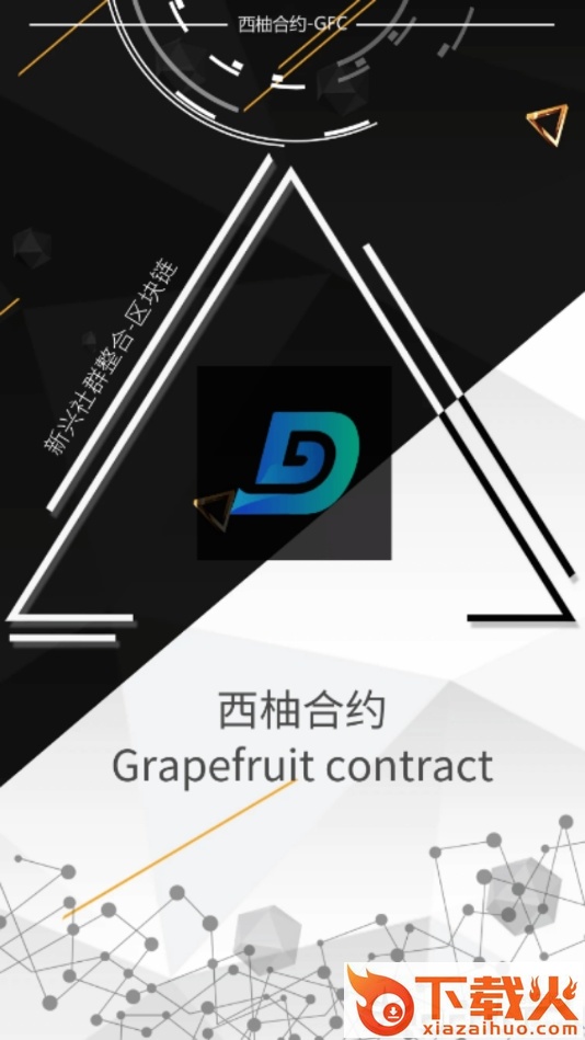 西柚合约截图1
