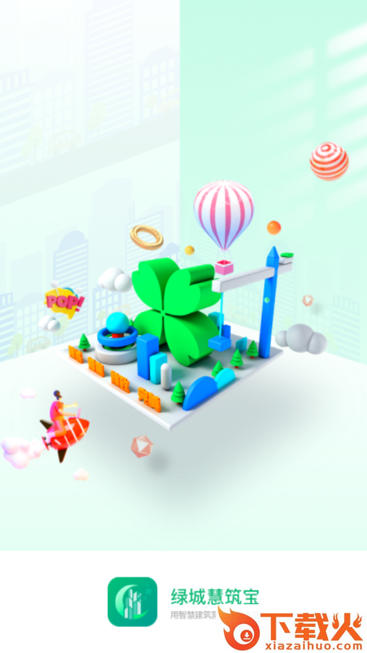 慧筑宝app截图1