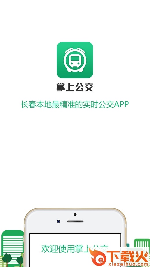 长春掌上公交