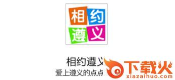 相约遵义截图3