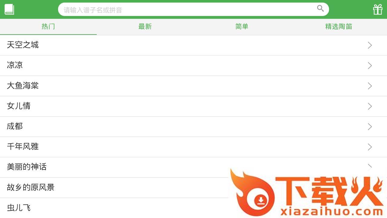 陶笛简谱app截图1