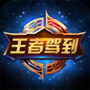 王者驾到2018APP下载-王者驾到v2.5.2 安卓版