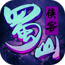 蜀山侠客手游 v1.0.9.0 安卓版