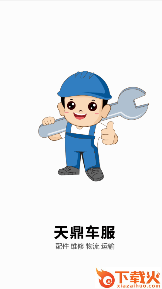 天鼎车服截图1