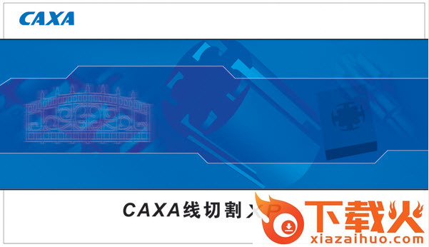 CAXA线切割XP