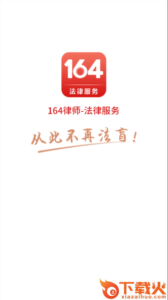 164壹律师截图1