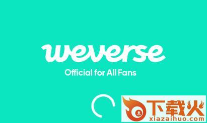 weverse安卓下载截图3