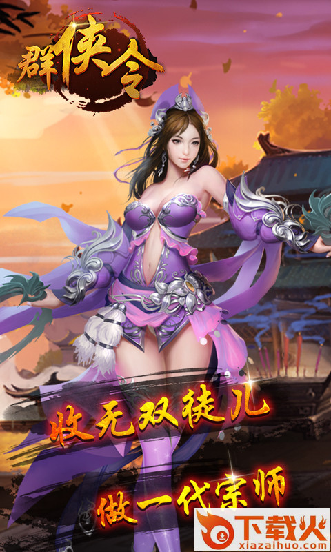 群侠令 v1.0.01 安卓版截图1