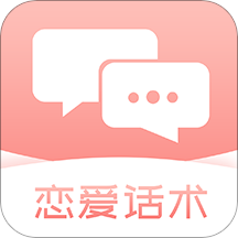 脱单恋爱话术 v1.0 最新版 脱单恋爱话术 v1.0 最新版