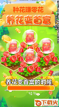 养花变首富截图2