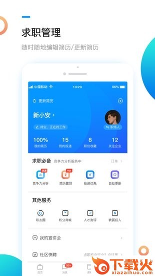 新安人才网ios下载