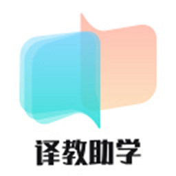 译教助学pc客户端下载-译教助学平台下载v2.0.10 官方版