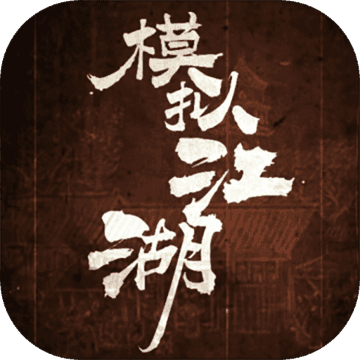 模拟江湖taptap版 v1.2.9 最新版