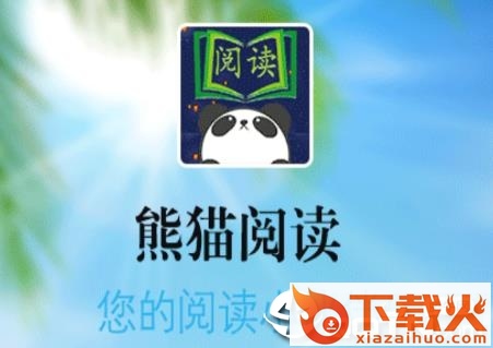 熊猫阅读app截图3