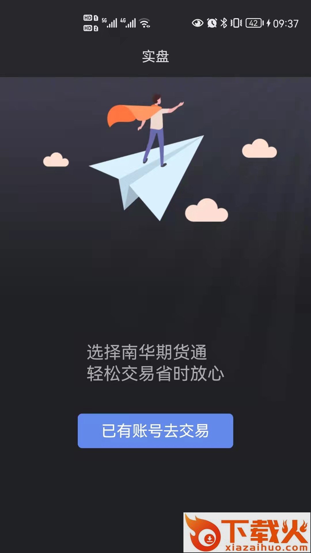 南华期货通app截图1